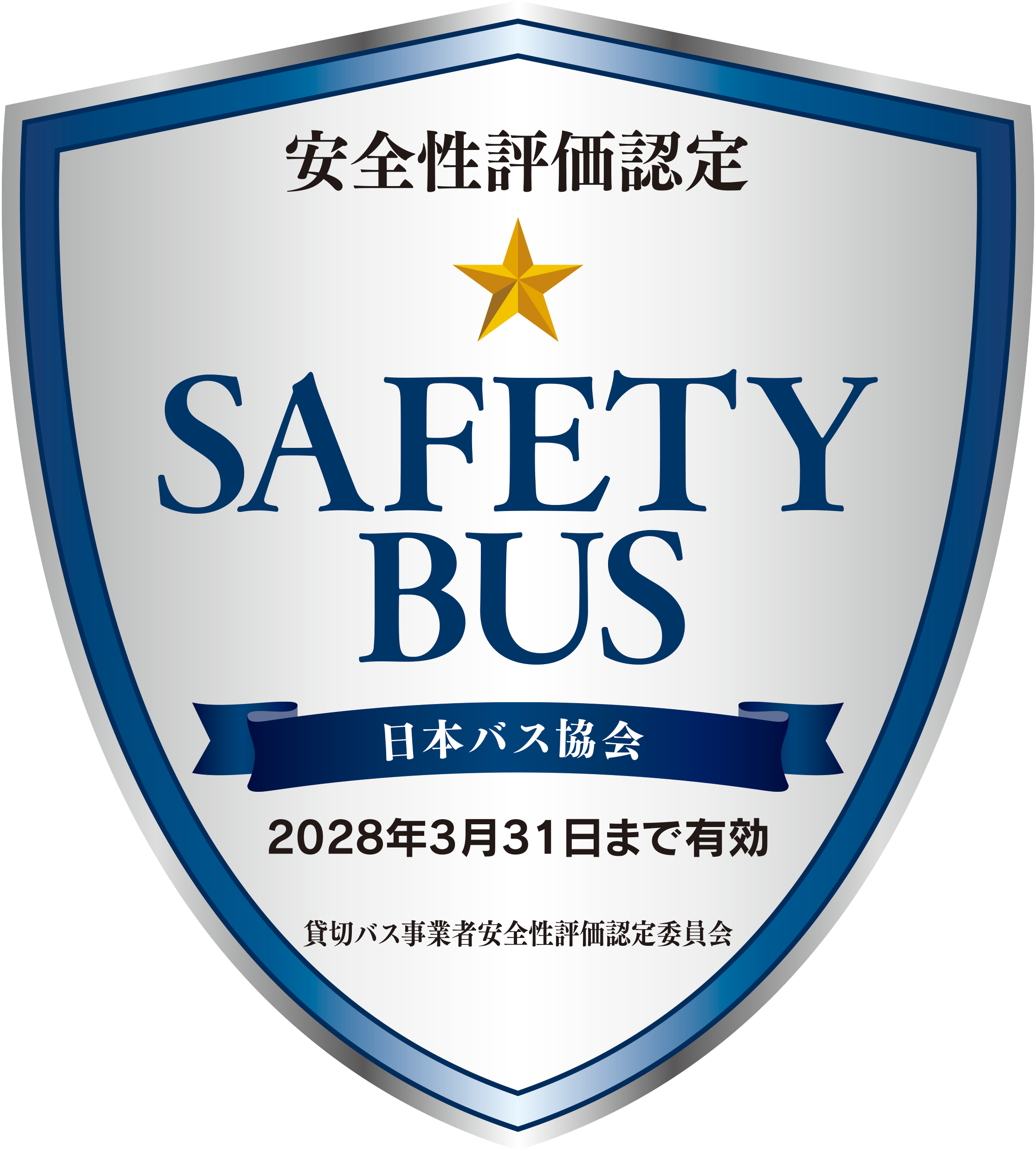 「貸切バス事業者安全性評価認定制度」一ツ星