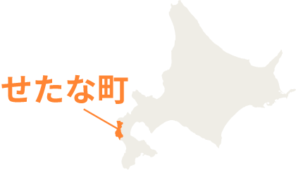 せたな町