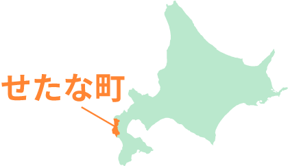 せたな町